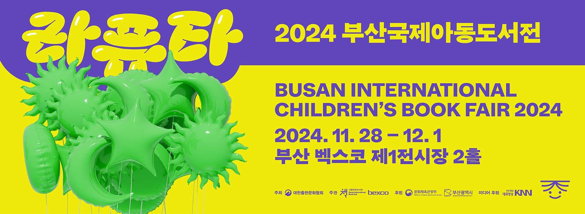 부산국제아동도서전 2024