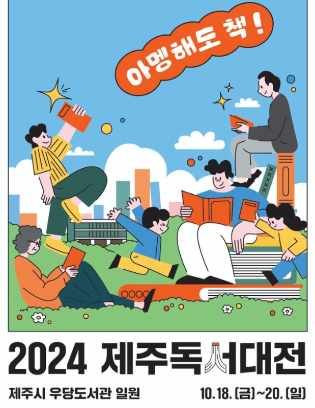 2024 제주독서대전