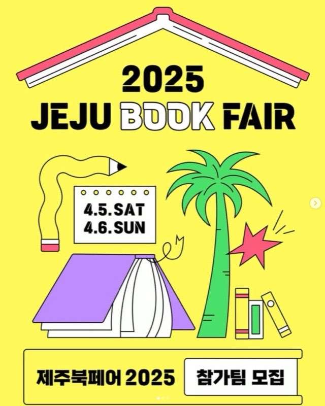 제주북페어 2025 책운동회