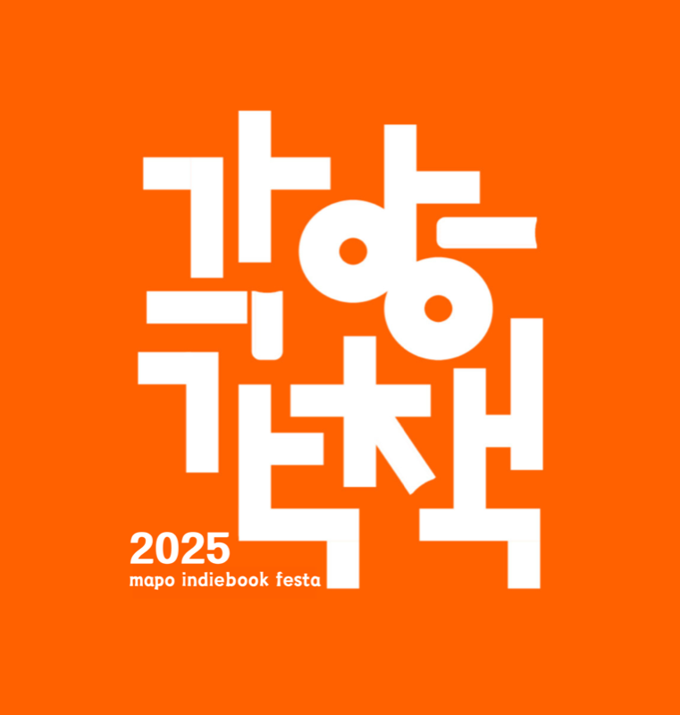 2025 마포인디북페스타 각양각책