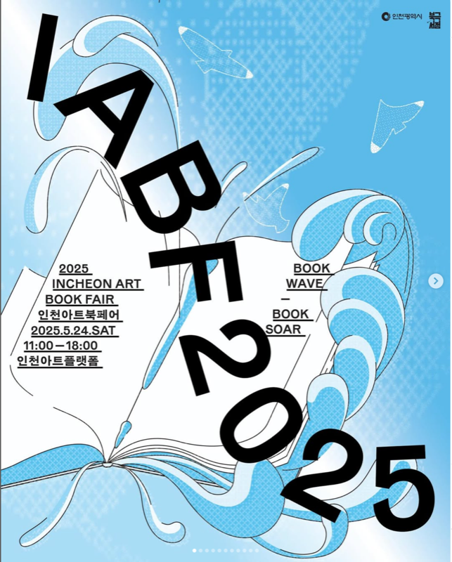 2025 인천 아트북페어