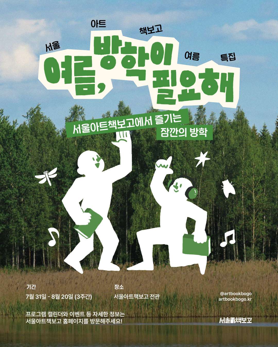 2025 서울아트책보고 특집 – ‘여름, 방학이 필요해’