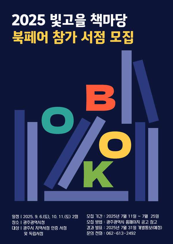 2025 빛고을 책마당