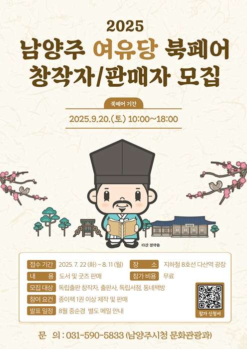 2025 남양주 여유당 북페어