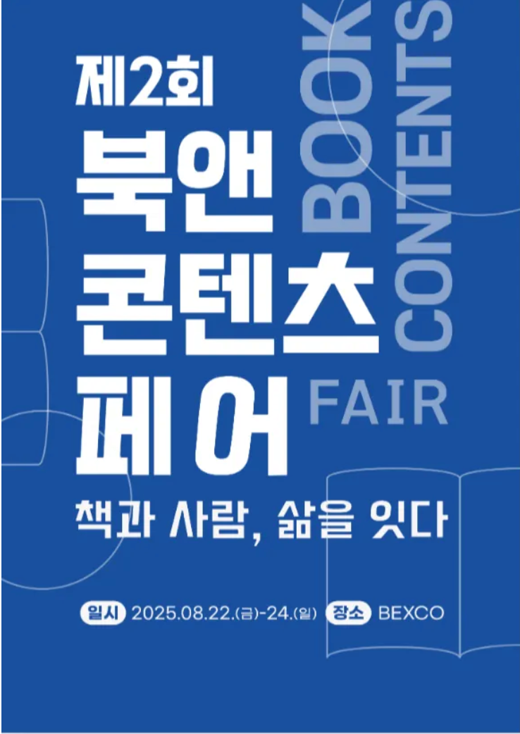 제2회 북앤콘텐츠페어