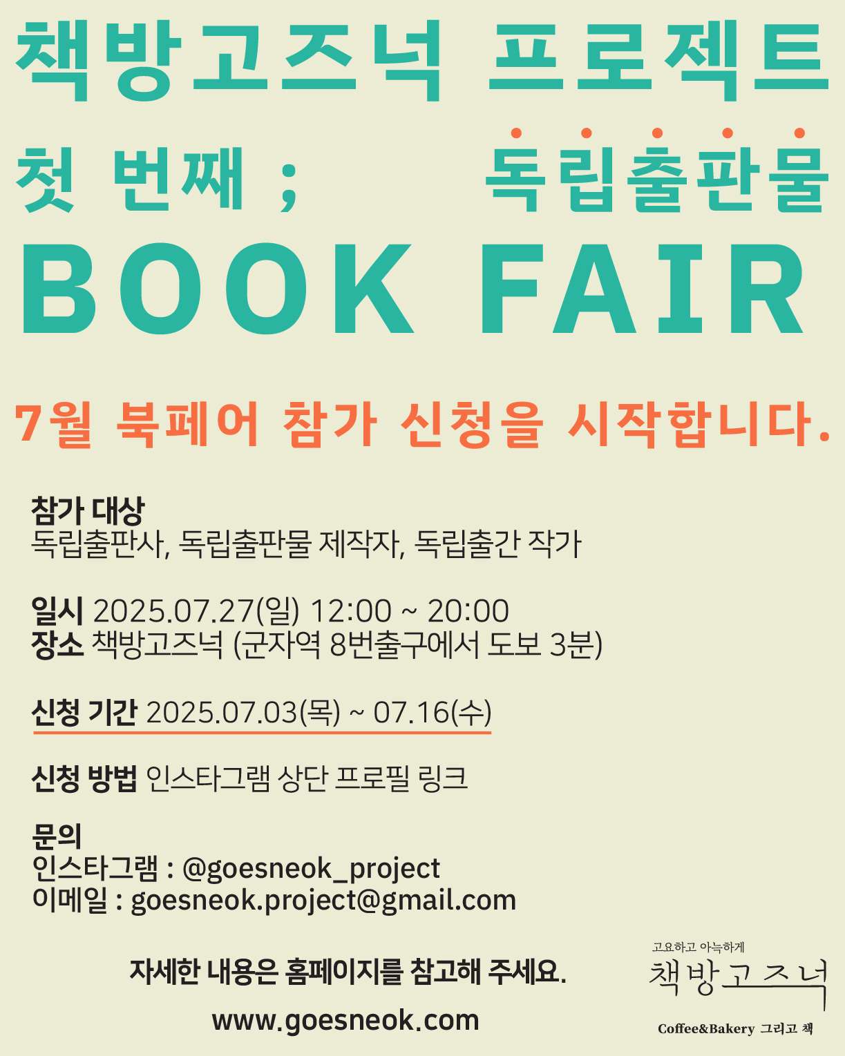 책방 고즈넉 북페어 2025
