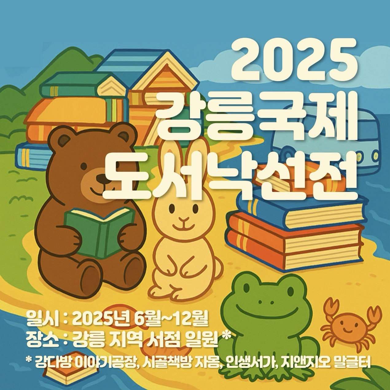 2025 강릉국제도서낙선전