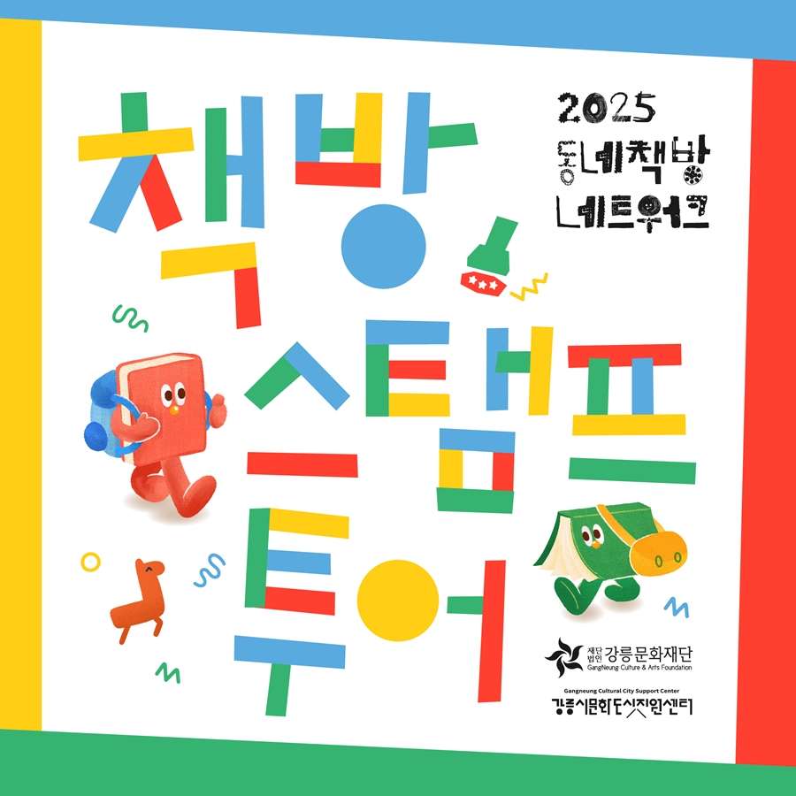 2025 강릉 책방 스탬프 투어