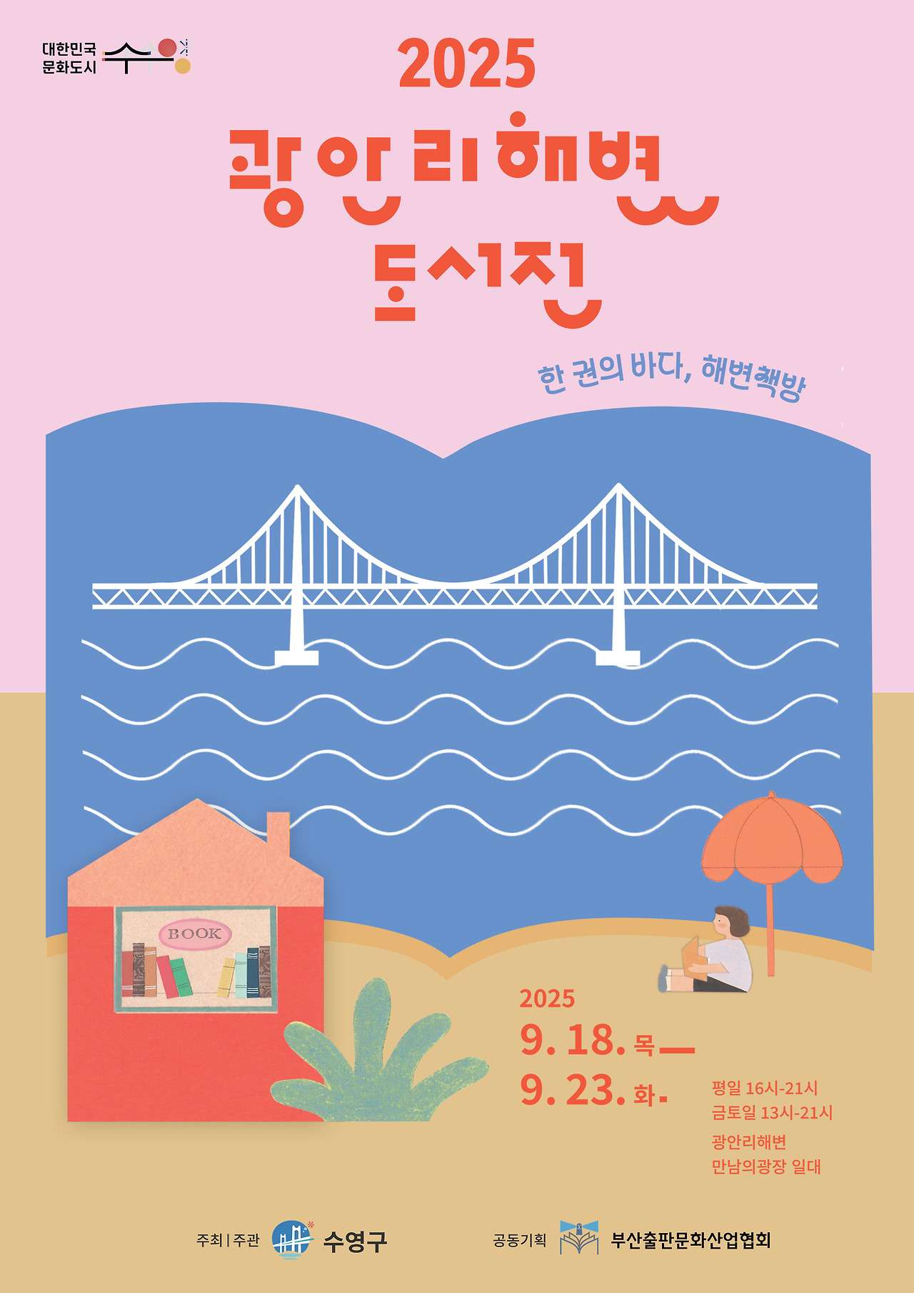 2025 광안리해변도서전