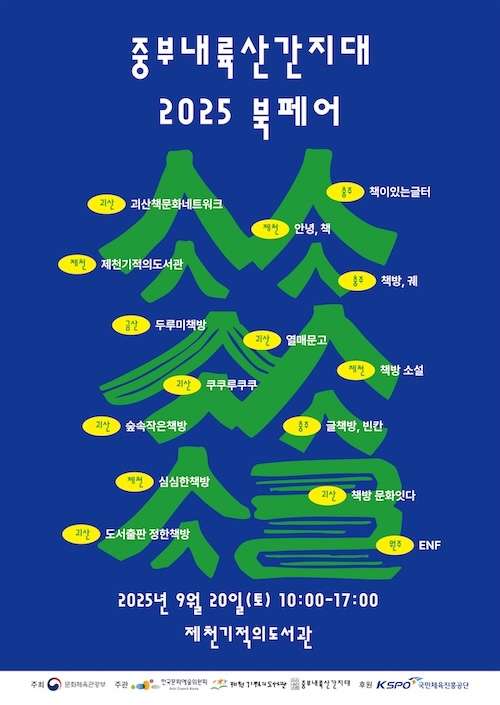 중부내륙산간지대 2025 북페어