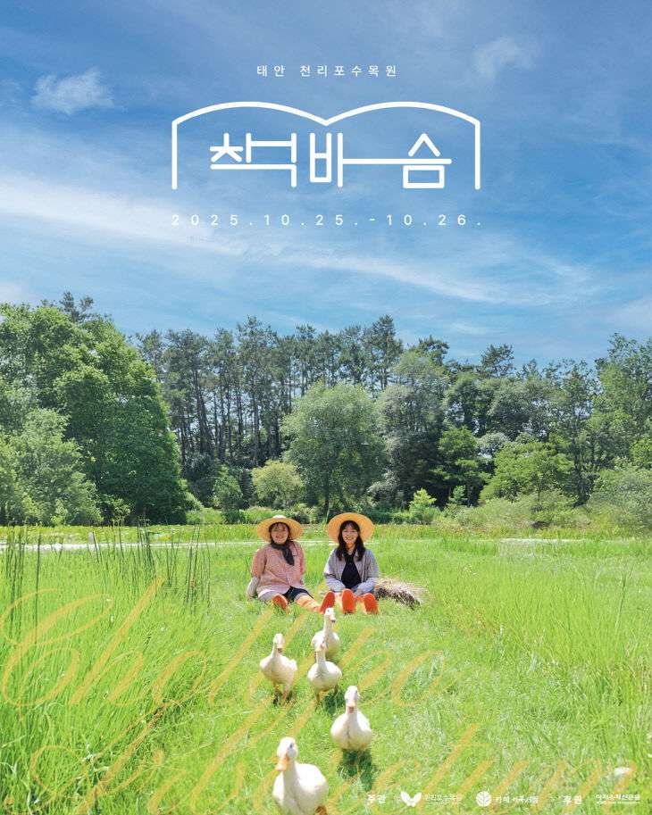2025 천리포수목원 책바슴