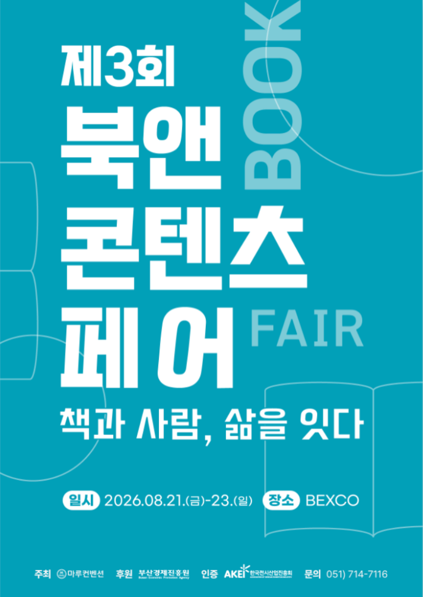 제3회 북앤콘텐츠페어