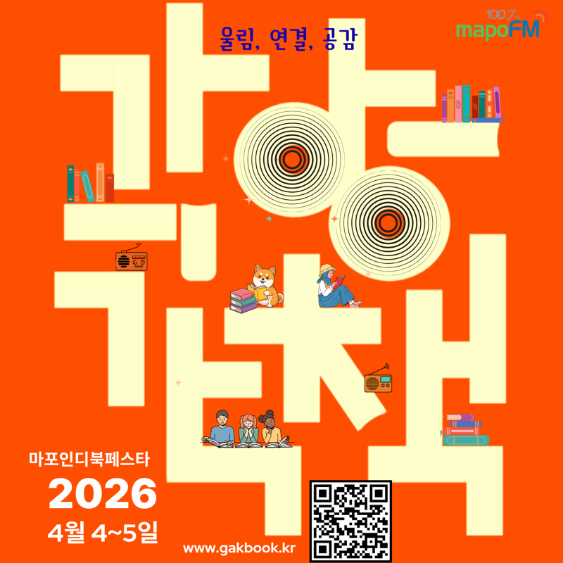 2026 마포인디북페스타 '각양각책'