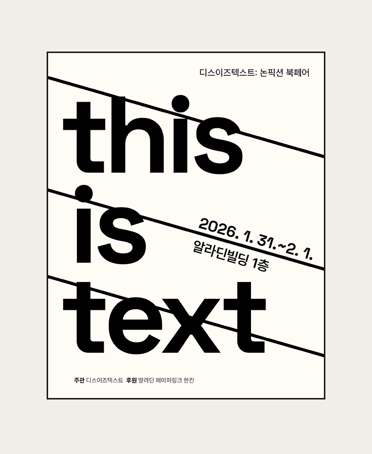 260112_thisistext 2026 디스이즈텍스트
