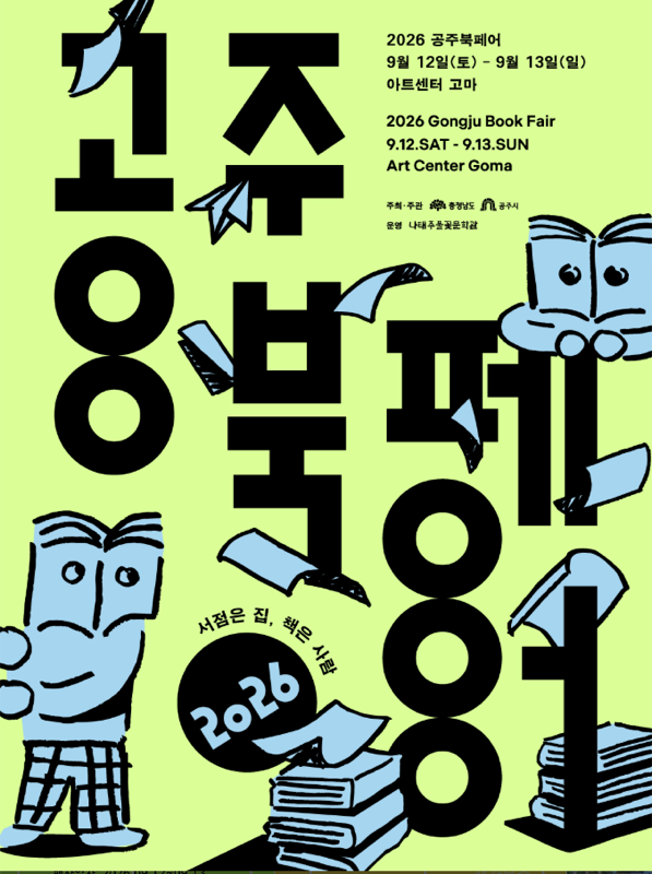 2026 공주북페어