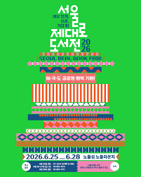 서울 제대로 도서전